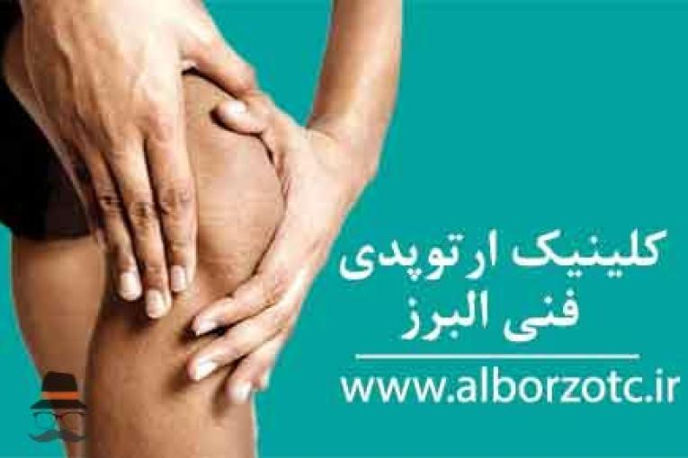 کلینیک ارتوپدی فنی البرز