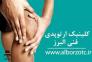 کلینیک ارتوپدی فنی البرز