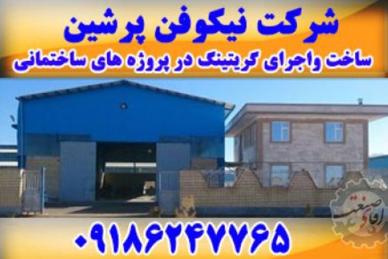 نیکوفن پرشین | گریتینگ در اصفهان | گریتینگ در تهران | گریتینگ در تبریز | گریتینگ در اهواز | گریتینگ در مشهد | گریتینگ در کیش