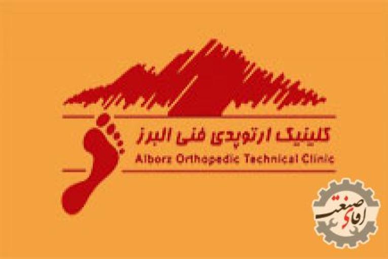 ارتوپدی فنی البرز | کلینیک ارتوپدی در کرج | ارتز و پروتز در کرج
