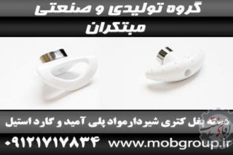 تولید قطعات لوازم خانگی | تولید قطعات لوازم صنعتی | گروه تولیدی و صنعتی مبتکران